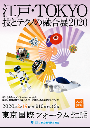 2/19　江戸・TOKYO 技とテクノの融合展2020　に出展します。